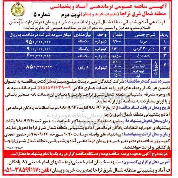 مناقصه ،  مناقصه خرما و...- نوبت دوم 