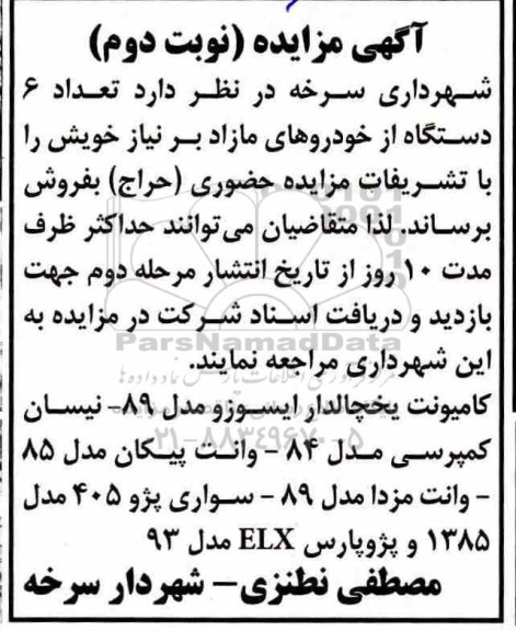 مزایده , مزایده کامیونت یخچالدار -  نوبت دوم