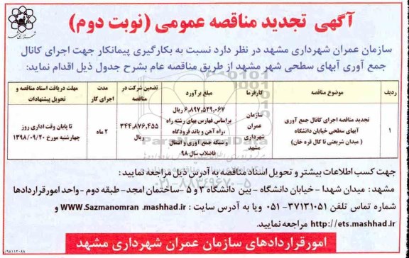 تجدید مناقصه , مناقصه اجرای کانال جمع آوری آبهای سطحی شهر نوبت دوم 