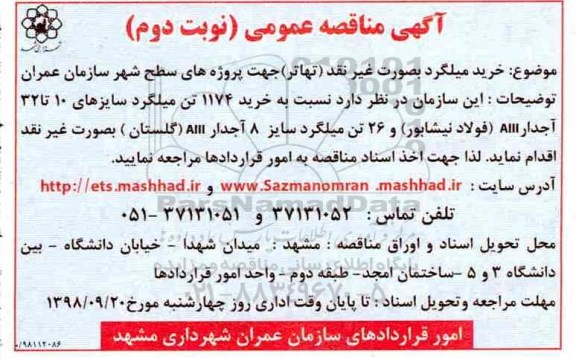 مناقصه , مناقصه خرید 1174 تن میلگرد - نوبت دوم 