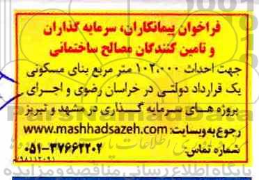 فراخوان  پیمانکاران سرمایه گذاران و تامین کنندگان مصالح ساختمانی 