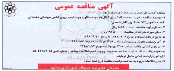 مناقصه ,مناقصه خرید سه دستگاه کاربری کانال جت چند منظوره