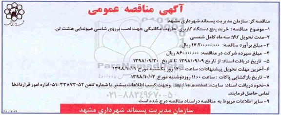مناقصه , مناقصه خرید پنج دستگاه کاربری جاروب مکانیکی