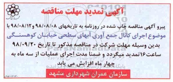 تمدید مناقصه , تمدید مناقصه اجرای کانال جمع آوری آبهای سطحی شهر