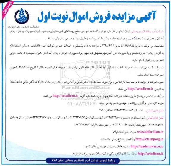 مزایده فروش اموال بلا استفاده