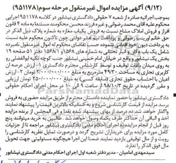 مزایده مزایده یکباب مغازه 49.30 مترمربع مرحله سوم 