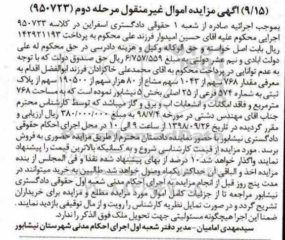مزایده مزایده مقدار 768 سهم از 1043 سهم مشاع از 80 هزار مرحله دوم