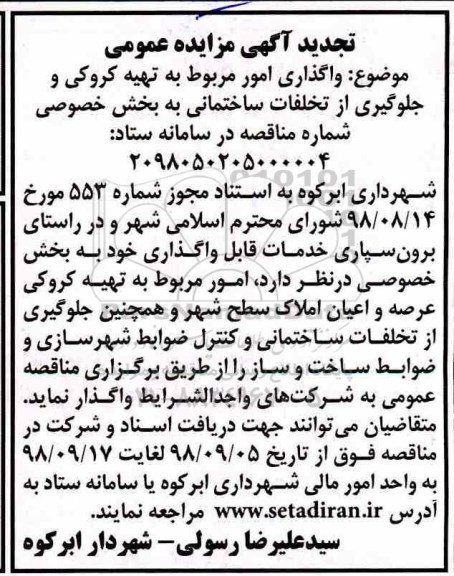 تجدید مزایده عمومی , تجدید مزایده واگذاری امور مربوط به تهیه کروکی و جلوگیری از تخلفات ساختمانی