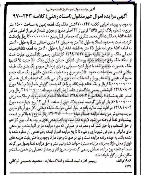 مزایده مزایده ششدانگ یک قطعه زمین 1500 مترمربع