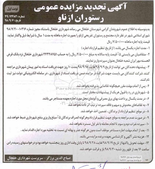 آگهی تجدید مزایده عمومی ،تجدید مزایده اجاره مجتمع و رستوران تفریحی