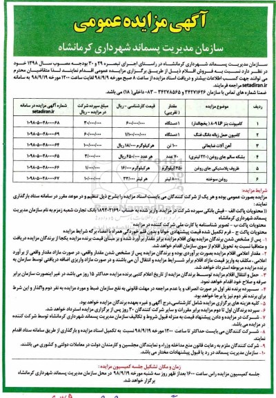 مزایده، مزایده فروش کامیونت بنز 809 LP (یخچالدار) ...