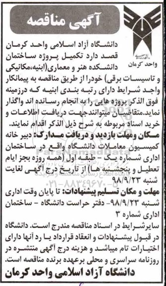 آگهی مناقصه, مناقصه تکمیل پروژه ساختمان دانشکده