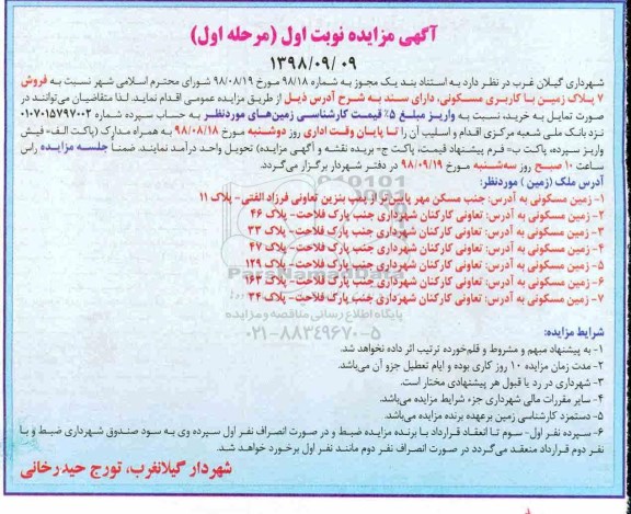مزایده مزایده فروش 7 پلاک زمین کاربری مسکونی مرحله اول نوبت اول 