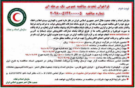 تجدید آگهی مناقصه عمومی ,مناقصه تعمیر و نگهداری سیستم اعلام و اطفاء حریق نوبت دوم 