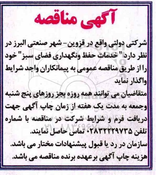 مناقصه , مناقصه خدمات حفظ و نگهداری فضای سبز 