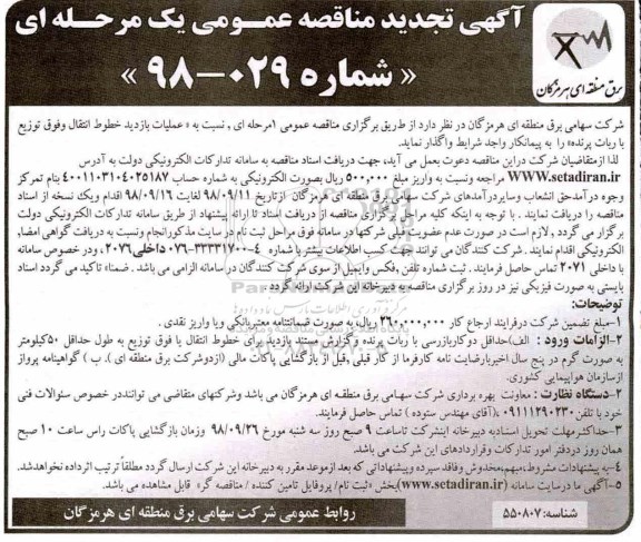آگهی تجدید مناقصه عمومی , مناقصه عملیات بازدید خطوط انتقال و فوق توزیع تجدید