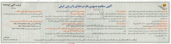 مناقصه , مناقصه برون سپاری سرویس و رفع خاموشی شبکه روشنایی معابر