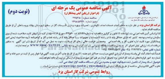 مناقصه , مناقصه انجام خدمات امداد، نگهداری، تعمیرات و بهره برداری تاسیسات گاز - نوبت دوم 