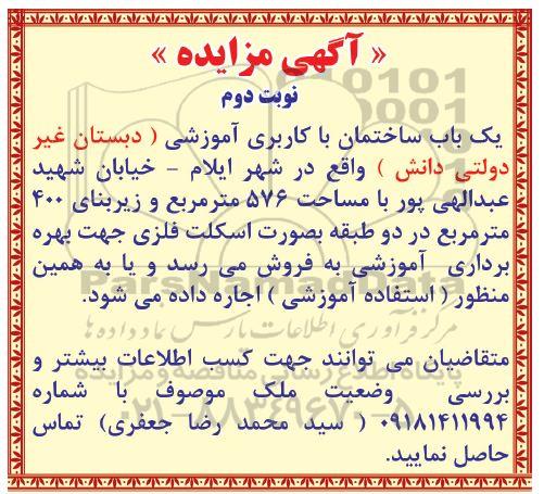 مزایده ، مزایده فروش یک باب ساختمان با کاربری اموزشی 576 مترمربع نوبت دوم