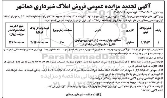 مزایده مزایده فروش املاک مسکونی 600 مترمربع نوبت دوم