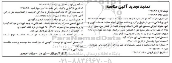 تمدید تجدید آگهی مناقصه ,تجدید مناقصه انجام عملیات خدمات شهری و امور متفرقه اجرائی سطح شهر ...تمدید - نوبت  دوم 