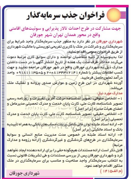 فراخوان، فراخوان جذب سرمایه گذار جهت مشارکت در طرح احداث تالار پذیرایی...