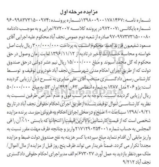 آگهی مزایده ، مزایده فروش یک دستگاه پژو 206