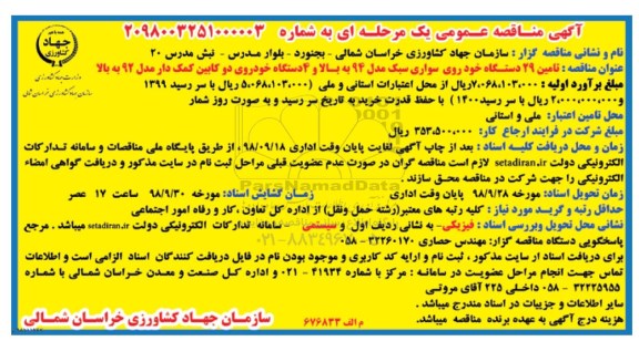 مناقصه تامین 29 دستگاه خودروی سواری سبک