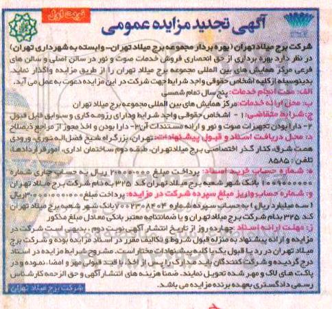 آگهی تجدید مزایده عمومی , مزایده  بهره برداری از حق انحصاری فروش خدمات صوت و  نور- تجدید 