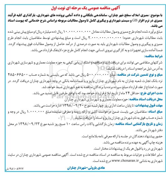 مناقصه ممیزی املاک سطح شهر چناران، ساماندهی بایگانی و داده آمایی پرونده های شهرداری ...