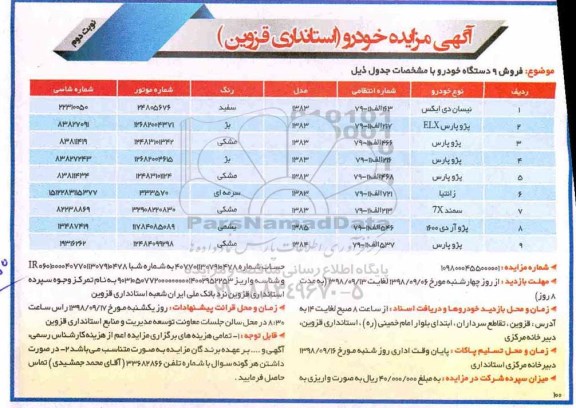 مزایده , مزایده فروش 9 دستگاه خودرو نوبت دوم