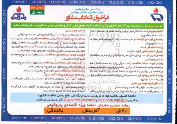 فراخوان انتخاب مشاور ، فراخوان انتخاب مشاور ارائه خدمات نظارت بر اجرای پروژه های تقاطع غیر همسطح...