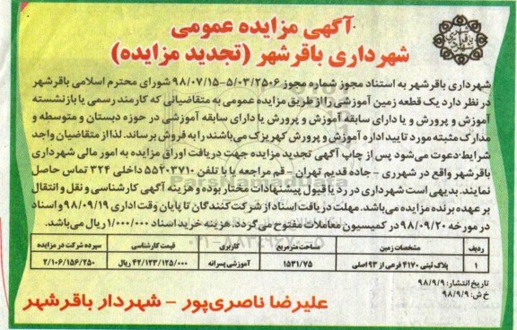 آگهی مزایده مزایده فروش یک قطعه زمین آموزشی 1531.75 مترمربع تجدید 