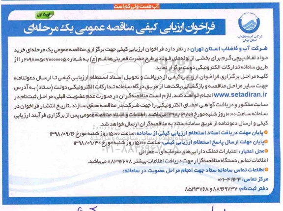 فراخوان ارزیابی کیفی , فراخوان ارزیابی کیفی خرید مواد لفاف پیچی گرم