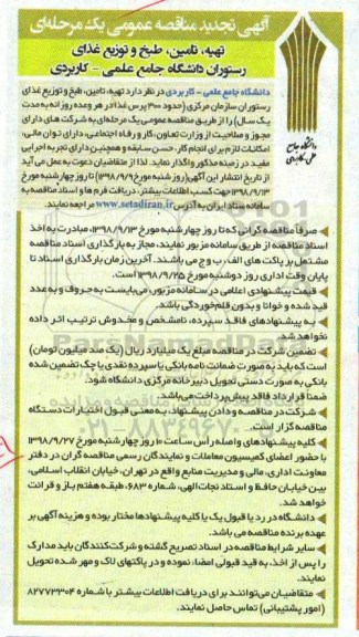 آگهی مناقصه عمومی یک مرحله ای ، تجدید مناقصه تهیه، تامین، طبخ و توزیع غذای 