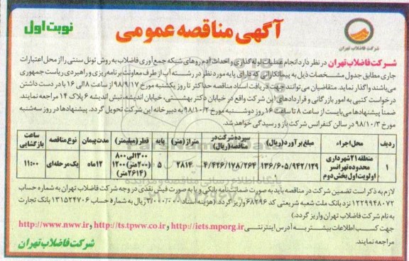 آگهی مناقصه عمومی , مناقصه انجام عملیات لوله گذاری و احداث آدم روهای شبکه...