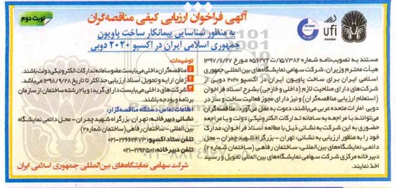 فراخوان، فراخوان شناسایی پیمانکار ساخت پاویون- نوبت دوم