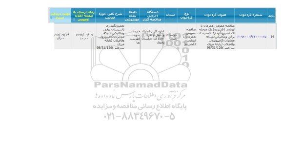آگهی مناقصه , مناقصه تعمیر و نگهداری تاسیسات برقی و مکانیکی