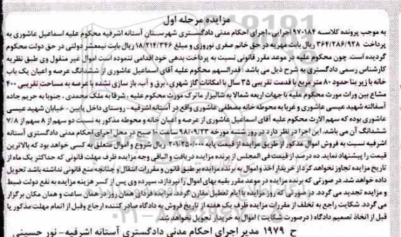 مزایده مزایده ششدانگ عرصه و اعیان یکباب خانه 80 متر 