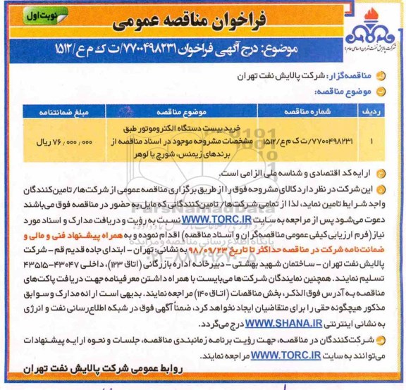 مناقصه،مناقصه خرید بیست دستگاه الکتروموتور