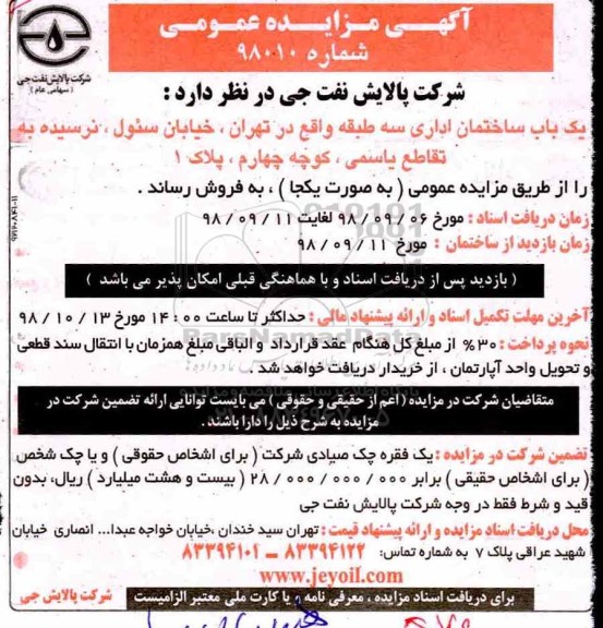 مزایده مزایده فروش یکباب ساختمان 