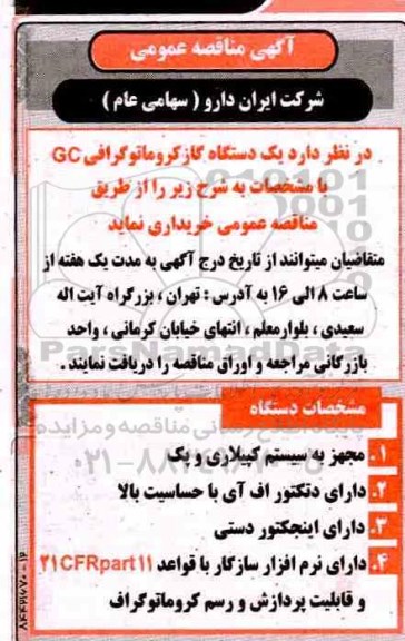مناقصه ، مناقصه یک دستگاه گاز کروماتوگرافی