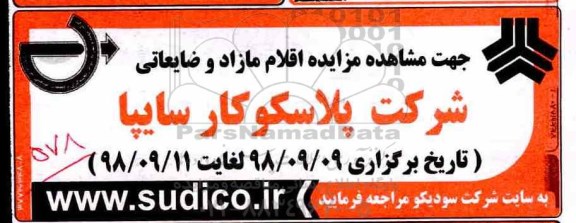 مزایده ,مزایده اقلام مازاد و ضایعاتی