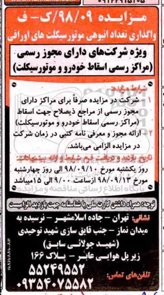 مزایده ، مزایده واگذاری تعداد انبوهی موتورسیکلت های اوراقی 