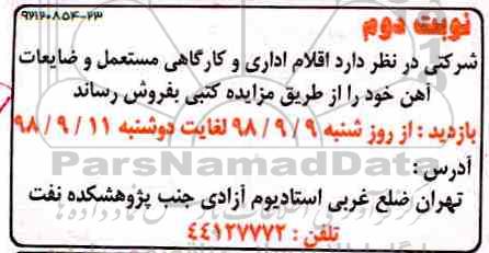 مزایده, مزایده اقلام اداری و کارگاهی مستعمل و ضایعات آهن -نوبت دوم 