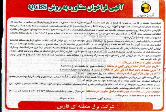 فراخوان ، فراخوان مشاوره به روش QCBS 