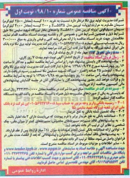 آگهی مناقصه عمومی,مناقصه خرید 100 کیسه