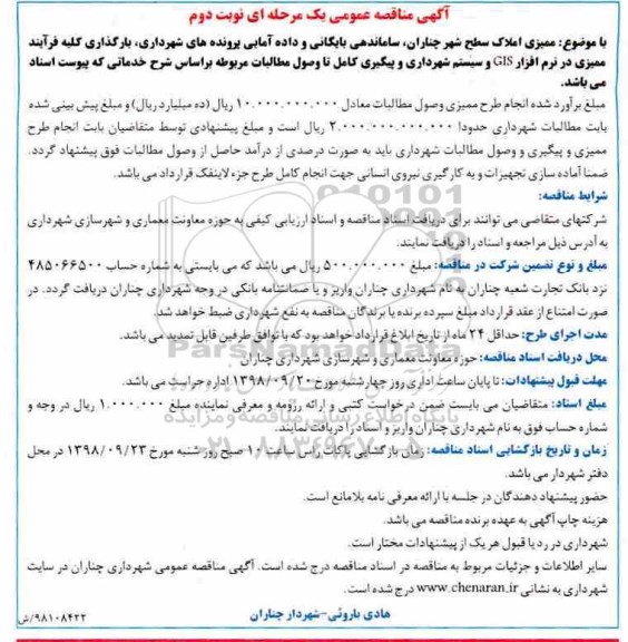مناقصه ممیزی املاک سطح شهر چناران، ساماندهی بایگانی و داده آمایی پرونده های شهرداری ...