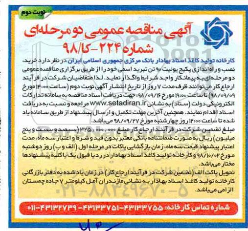آگهی مناقصه عمومی , مناقصه خرید نصب و راه اندازی پکیج یونیت نوبت دوم 