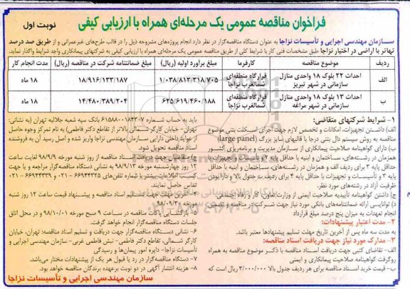 فراخوان مناقصه عمومی , فراخوان مناقصه احداث 22 بلوک 18 واحدی منازل سازمانی ...